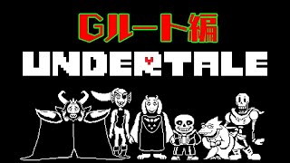 【Gルート】Undertale【Vtuber】