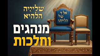 🔶🔶🔶 כיסא של אליהו הנביא - מנהגים והלכות 🔶🔶🔶