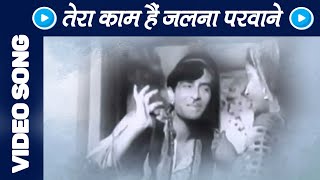 Tera Kaam Hai Jalna Parwane - Mohammed Rafi - Paapi - Raj