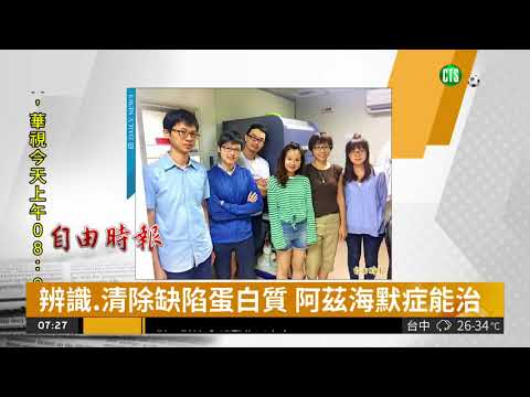 辨識.清除缺陷蛋白質 阿茲海默症有救了?