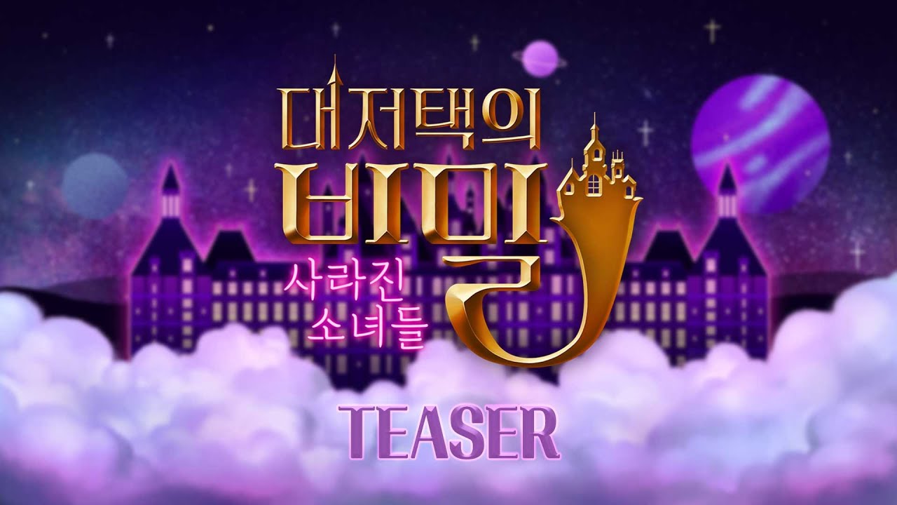 우주소녀 대저택의 비밀 : 사라진 소녀들ㅣTeaser