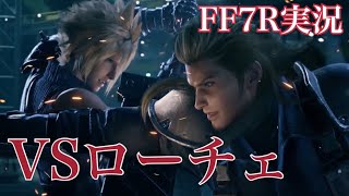 VSローチェ！！イフリート降臨！！大興奮のFF7R実況！！part5