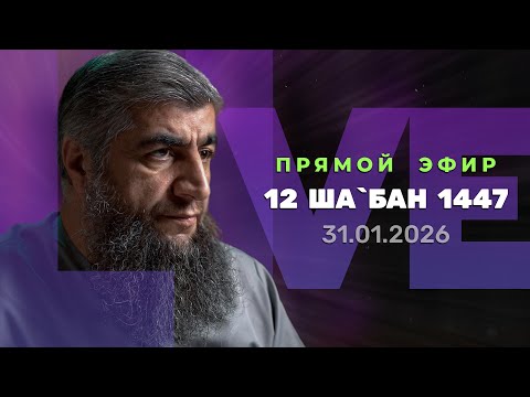 Прямой эфир №336   12 ШаБан 1447 г х