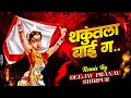 शंकुतला बाई गं Shakuntala Bai Ga Gadi Wale Dada Song REMIXBY DJ PRANAV SHIRP