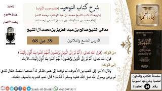 شرح كتاب التوحيد [مقسم حسب الأبواب] (39) لمعالي الشيخ صالح آل الشيخ - عقيدة - كبار العلماء image