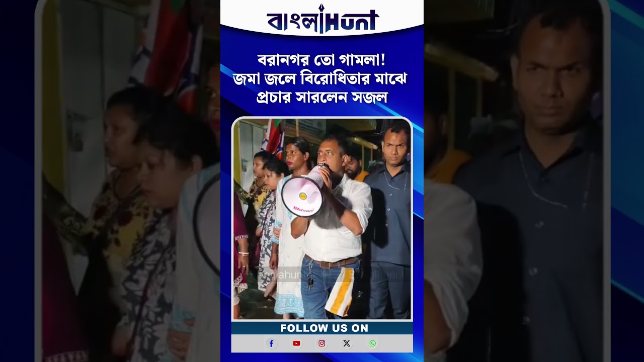 বরানগর তো গামলা! জমা জলে বিরোধিতার মাঝে প্রচার সারলেন সজল