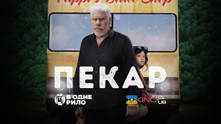 Пекар (2022) - трейлер українською