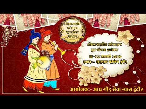 download lagu mp3 mp4 Sarva Brahmin Parichay Sammelan 2018, download lagu Sarva Brahmin Parichay Sammelan 2018 gratis, unduh video klip Sarva Brahmin Parichay Sammelan 2018