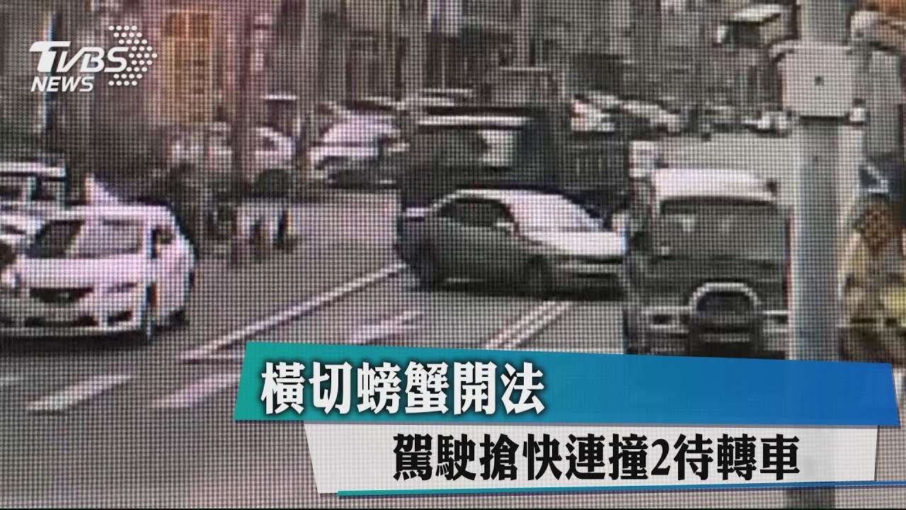 橫切螃蟹開法 駕駛搶快連撞2待轉車