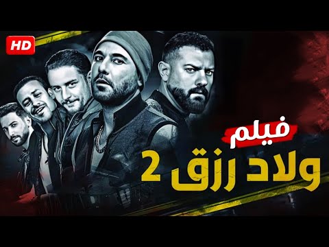 فيلم الاكشن ولاد رزق 2 كامل بطولة احمد عز و عمرو يوسف و احمد الفيشاوي