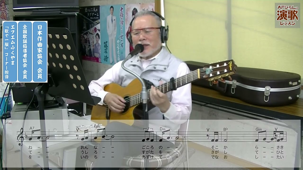 中西りえ『桜木橋にて』【大戸ひろしのKARAOKEレッスン】