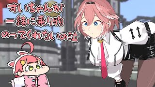 【手描き】一緒に乗り物に乗ってくれないすいちゃんにグズる赤たん【さくらみこ/星街すいせい/鷹嶺ルイ/ホロライブ切り抜き】