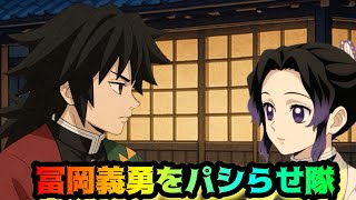 冨岡義勇をパシらせ隊【鬼滅の刃・しのみつシリーズ・猗窩座】