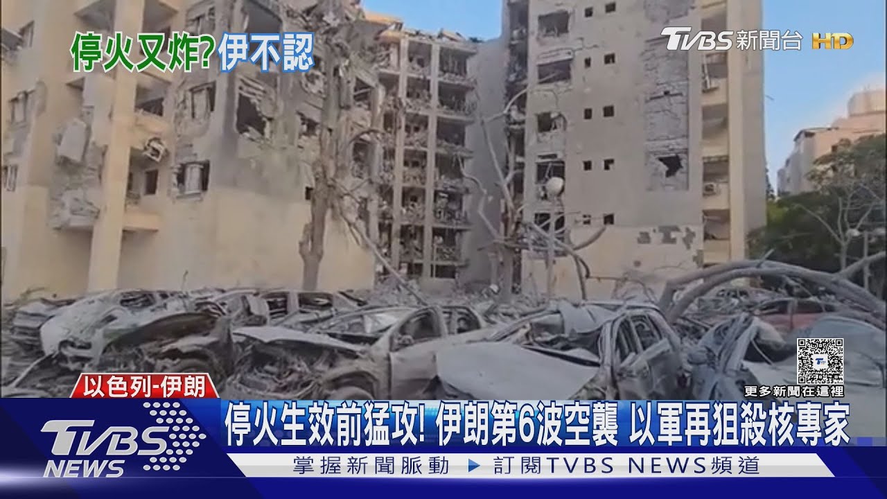 停火生效前猛攻!伊朗第6波空襲 以軍再狙殺核專家