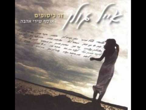download lagu mp3 mp4 אייל גולן מציאות אחרת, download lagu אייל גולן מציאות אחרת gratis, unduh video klip אייל גולן מציאות אחרת