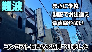 【風◯日記#11】そこは楽園か!難波、聖リッチ女学園!!コンセプト最高!!