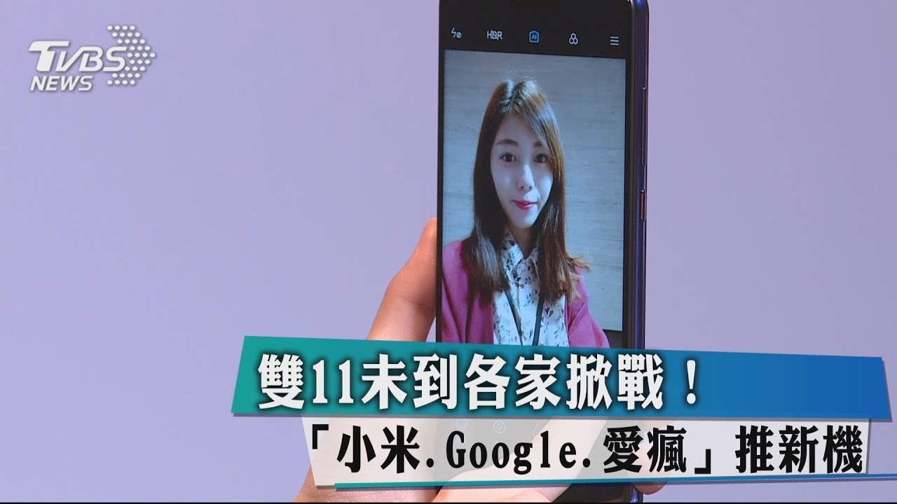雙11掀戰!「小米、Google、愛瘋」推新機家電