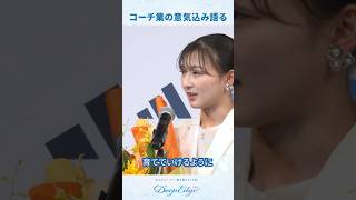 #坂本花織 コーチ業への意気込みを語る #引退会見