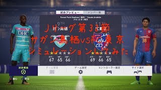 [FIFA18]第32節 サガン鳥栖対FC東京戦をシミュレーションしてみた。