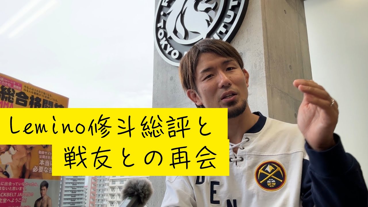 Lemino修斗.3総評と超ド級ワールドカード揃った次回3.30大会、達郎タイトルマッチ合宿へ行く前日の殿トーク