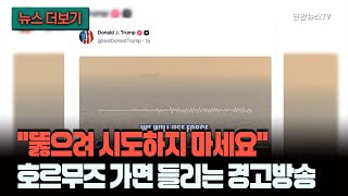 [뉴스더보기] 왔던 길 돌아가는 게 신상에 좋습니다…호르무즈에 울리는 살벌한 경고 방송 / 연합뉴스TV (YonhapnewsTV)