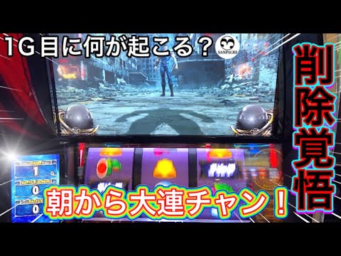 【スマスロ北斗】朝イチ１G目から何かが起こる！？大連チャン必至！！【３度の飯よりパチが好き！】