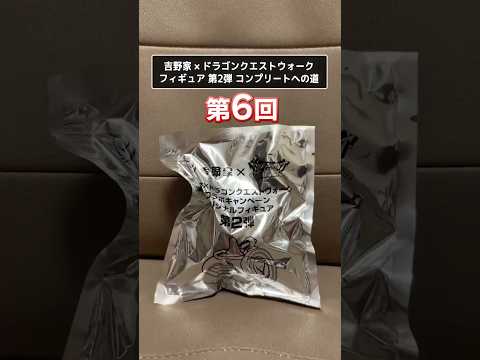 「ドラクエウォーク必見！吉野家フィギュア完全攻略法」