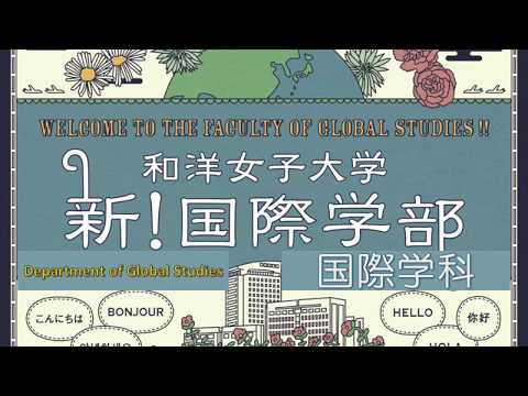 和洋女子大学　国際学部　国際学科　学科説明