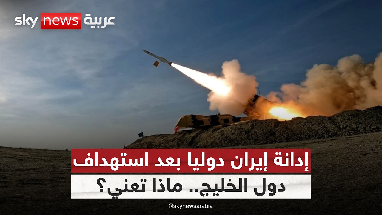 فيديو | هل تنجح الضغوط الدولية في ردع إيران بعد استهداف دول الخليج؟