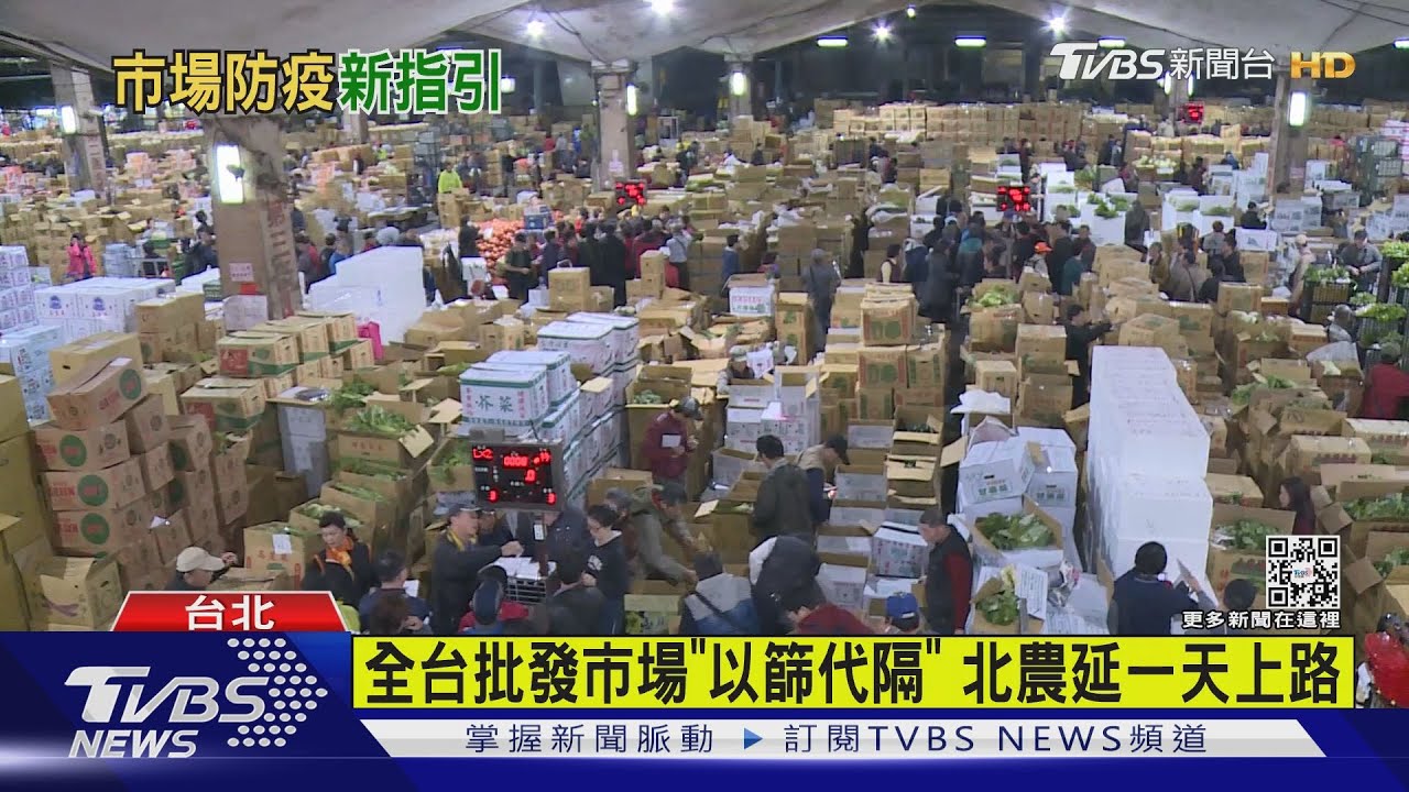 全台批發市場「以篩代隔」 北農延一天上路