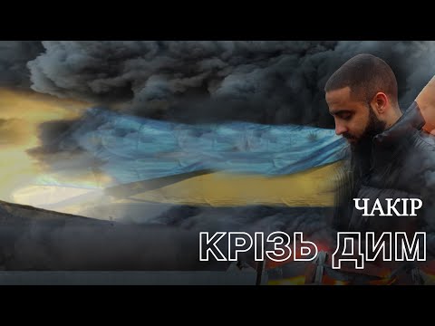 ЧАКІР - Крізь дим