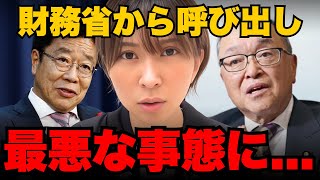※削除される前に見てください。財務省に呼び出されました。【さとうさおり】