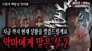 Download lagu 【무서운이야기 실화】 악마에게 맞은 살 두번째 이야기..현재 상황을 이야기 해드릴게요ㅣ백뭉님 사연ㅣ돌비공포라디오ㅣ괴담ㅣ미스테리 인터뷰ㅣ시청자 사연ㅣ공포툰ㅣ오싹툰 mp3