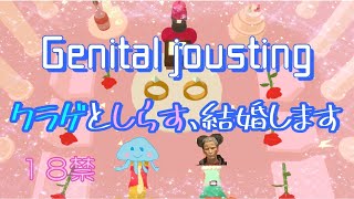 【挙式配信】クラゲとしらす、結婚するってよ【GENITAL JOUSTING】