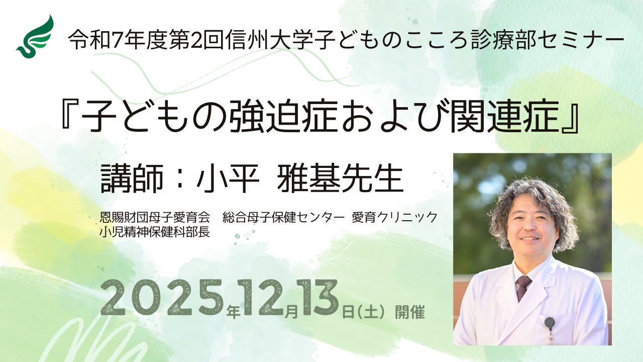 令和7年度第2回子どものこころ診療部セミナー