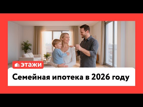 Семейная ипотека в 2026 году