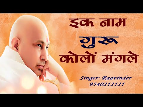 इक नाम गुरु कोलों मंगले