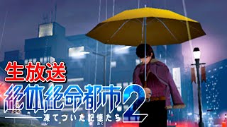 #1 不審者のサバイバル【絶体絶命都市2 -凍てついた記憶たち-】