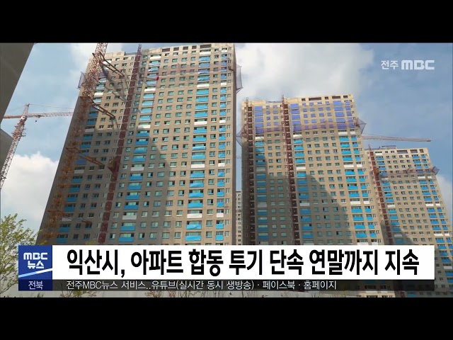 익산시, 아파트 합동 투기 단속 연말까지 지속