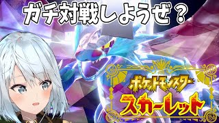 【ポケモンSV】シングルガチ対戦するぞ!早くランクマッチやりたいね