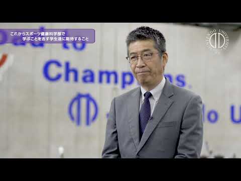 医学科 【順天堂大学 スポーツ健康科学部】学部長挨拶 3/3 「これからスポーツ健康科学部で学ぶことを志す学生たちに期待すること」