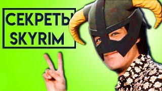 Skyrim | Секреты Cкайрима!