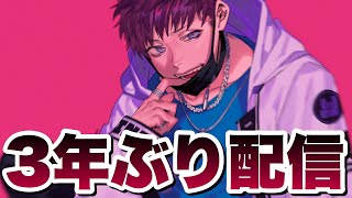 約３年ぶりの配信…だと…！？