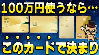 1年間に100万円を使うならこのクレカで決まり