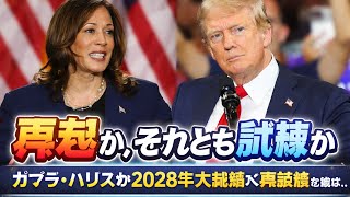 【再起か、それとも試練か】カマラ・ハリスが2028年大統領選へ再挑戦を検討…敗北の先にある“次の一手”とは？