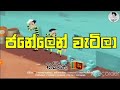 Dabiya ජනේලෙන් වැටිලා