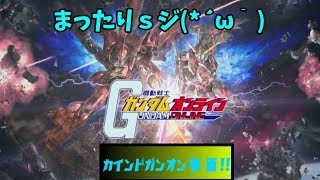 カインドのガンダムオンライン生放送　まったりｓジ(*´ω｀)