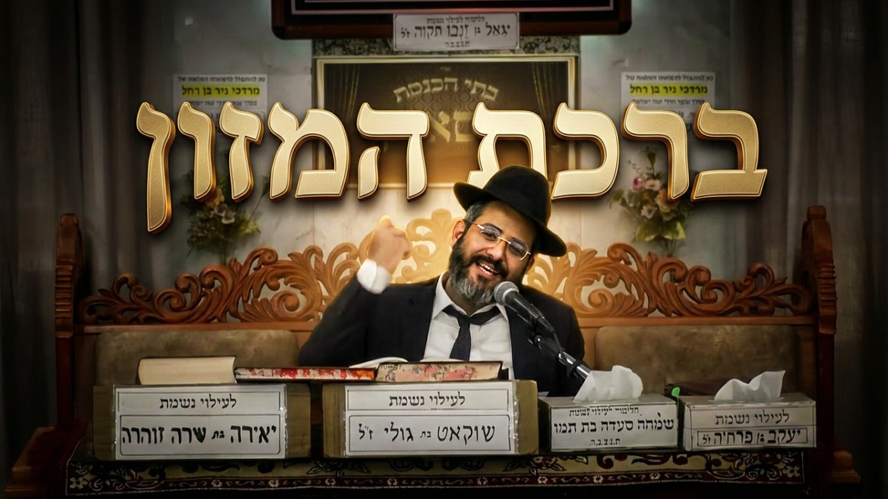 הרב ישראל לורי הלכות ברכת המזון