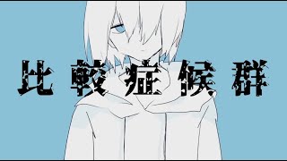 比較症候群 - 葵木ゴウ(Cover) / いゔどっと