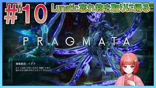 【PRAGMATA】#10 Lunaticに忘れ物を取る【いっくん】